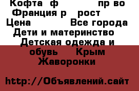 Кофта  ф.Catimini  пр-во Франция р.4 рост 102 › Цена ­ 1 500 - Все города Дети и материнство » Детская одежда и обувь   . Крым,Жаворонки